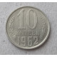 СССР 10 Копеек 1962 год