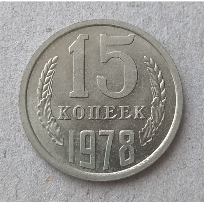СССР 15 Копеек 1978 год