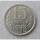 СССР 15 Копеек 1978 год