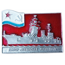 Линкор Октябрьская Революция , ВМФ, СССР