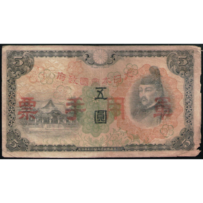 Китай 5 Йен 1938 год , Японская оккупация , Храм Китано , Сугавара Митидзанэ