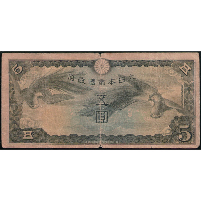 Китай 5 Йен 1940 год , Японская оккупация , Японское императорское правительство