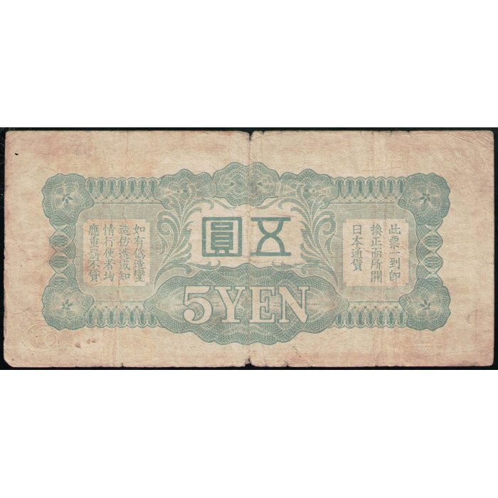 Китай 5 Йен 1940 год , Японская оккупация , Японское императорское правительство