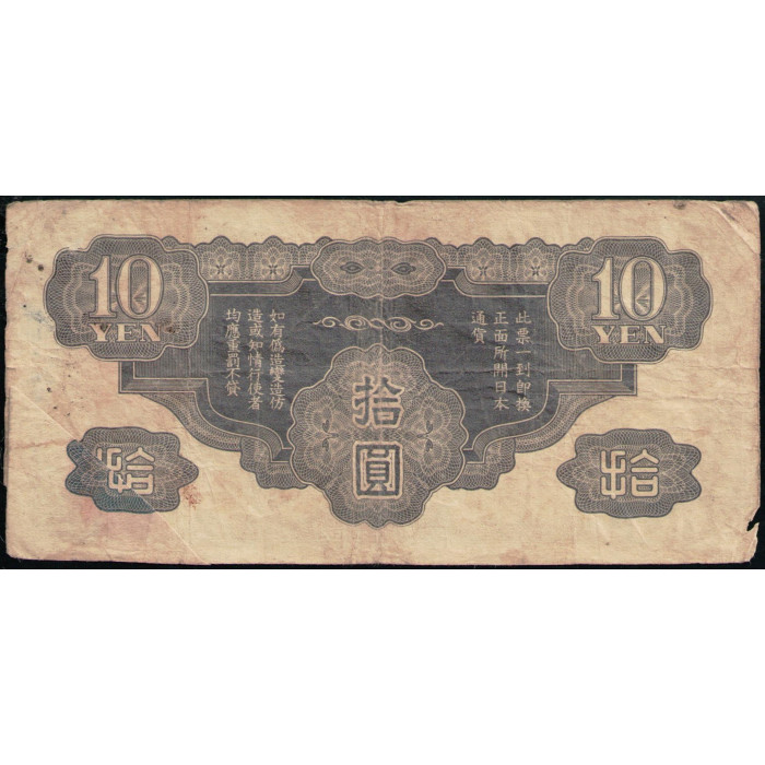 Китай 10 Йен 1940 год , Драконы , Японская оккупация , Японское императорское правительство