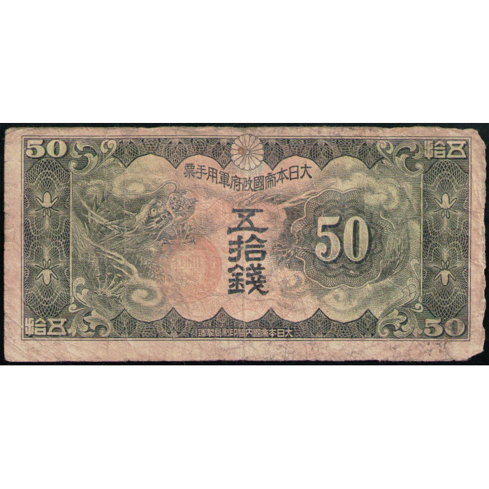 Китай 50 Сен 1940 год , Дракон , Японская оккупация , Японское императорское правительство