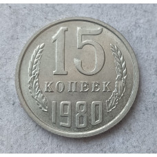 СССР 15 Копеек 1980 год