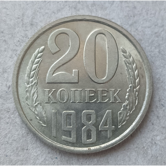 СССР 20 Копеек 1984 год