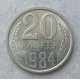 СССР 20 Копеек 1984 год