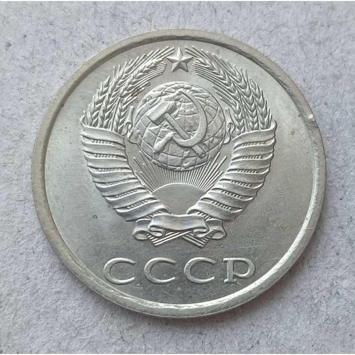 СССР 20 Копеек 1984 год