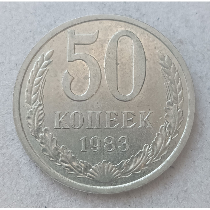 СССР 50 Копеек 1983 год  