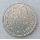СССР 50 Копеек 1983 год  