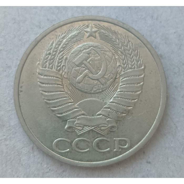 СССР 50 Копеек 1983 год  