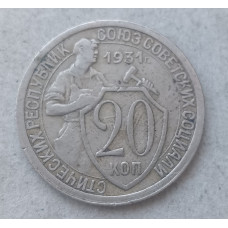 СССР 20 Копеек 1931 год , Щитовик