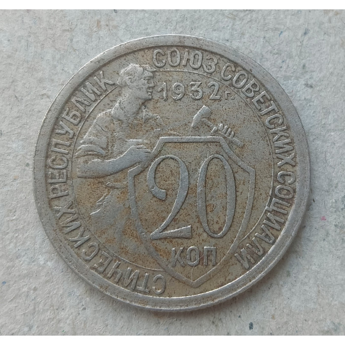 СССР 20 Копеек 1932 год , Щитовик