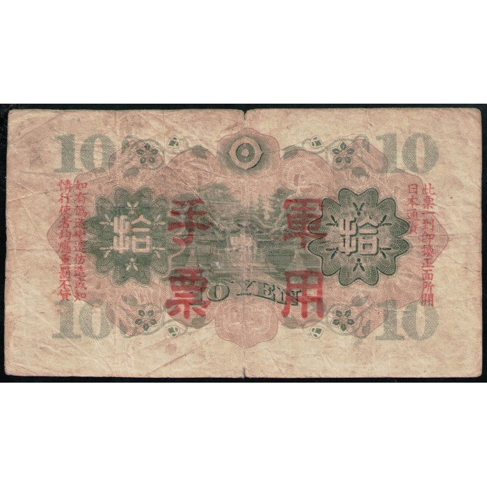 Китай 10 Йен 1938 год , Японская оккупация , Храм Китано , Сугавара Митидзанэ