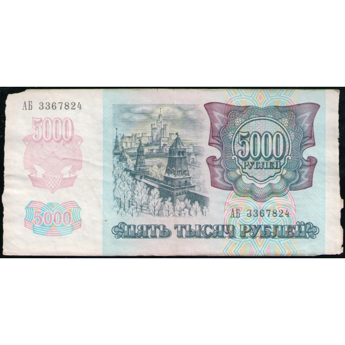 Россия 5000 Рублей 1992 год , Серия АБ