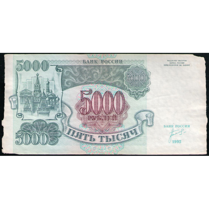 Россия 5000 Рублей 1992 год , Серия АБ