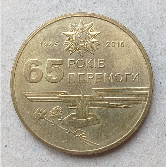 Украина 1 Гривна 2010 год , 65 лет победы в Великой Отечественной Войне