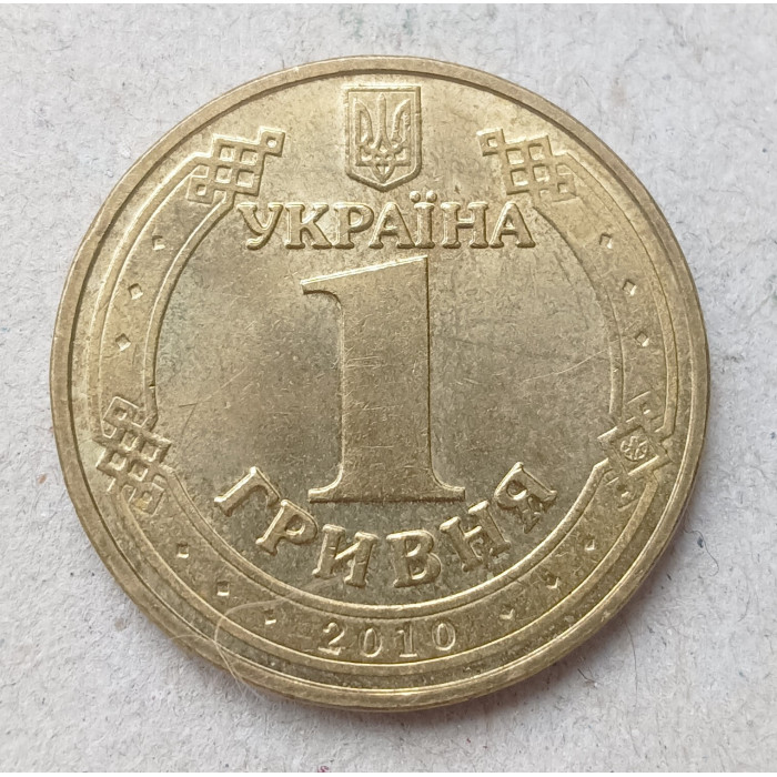 Украина 1 Гривна 2010 год , 65 лет победы в Великой Отечественной Войне