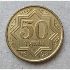 Казахстан 50 Тиын 1993 год 