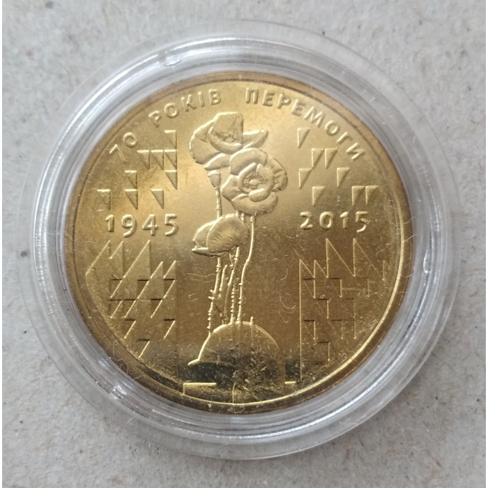 Украина 1 Гривна 2015 год, 70 лет победы в Великой Отечественной Войне