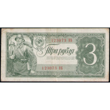 СССР 3 Рубля 1938 год 
