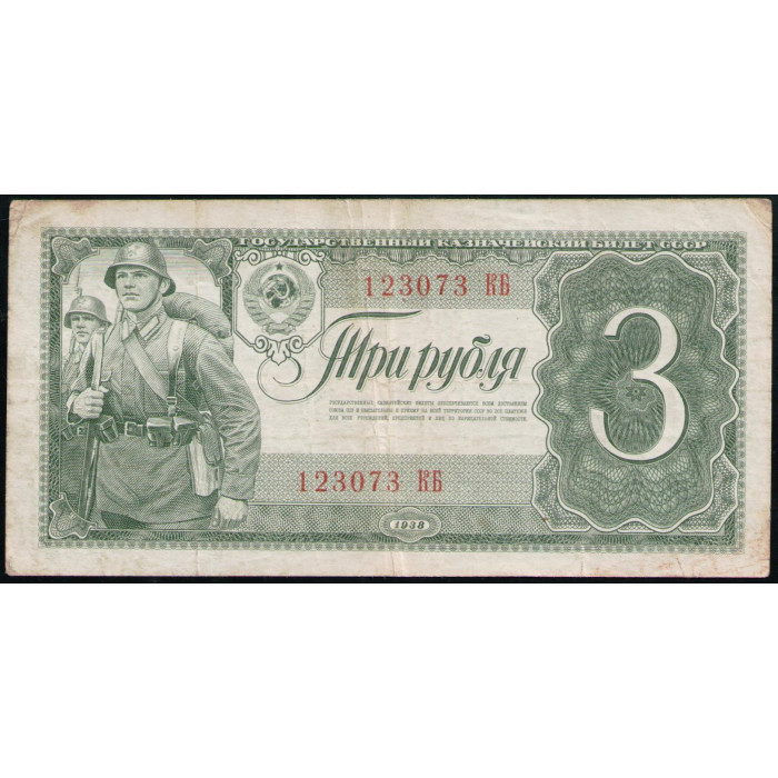 СССР 3 Рубля 1938 год 
