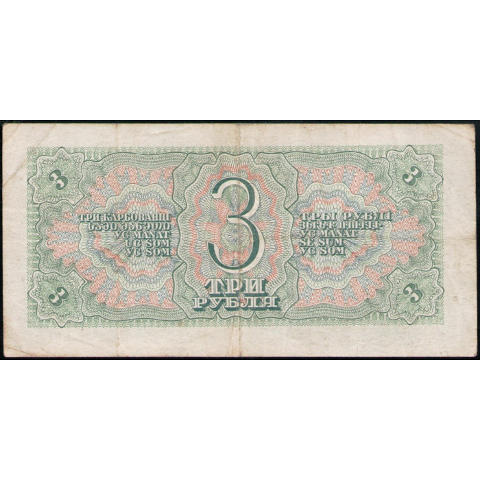 СССР 3 Рубля 1938 год 
