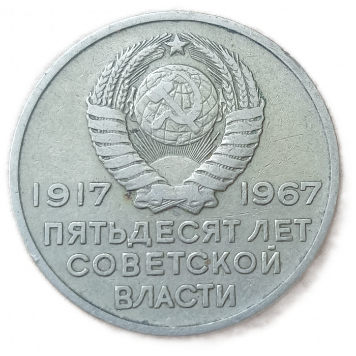 СССР 20 Копеек 1967 год , 50 лет Советской власти , Крейсер Аврора