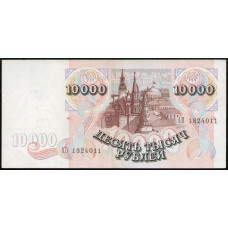 Россия 10000 Рублей 1992 год , VF , Серия АВ