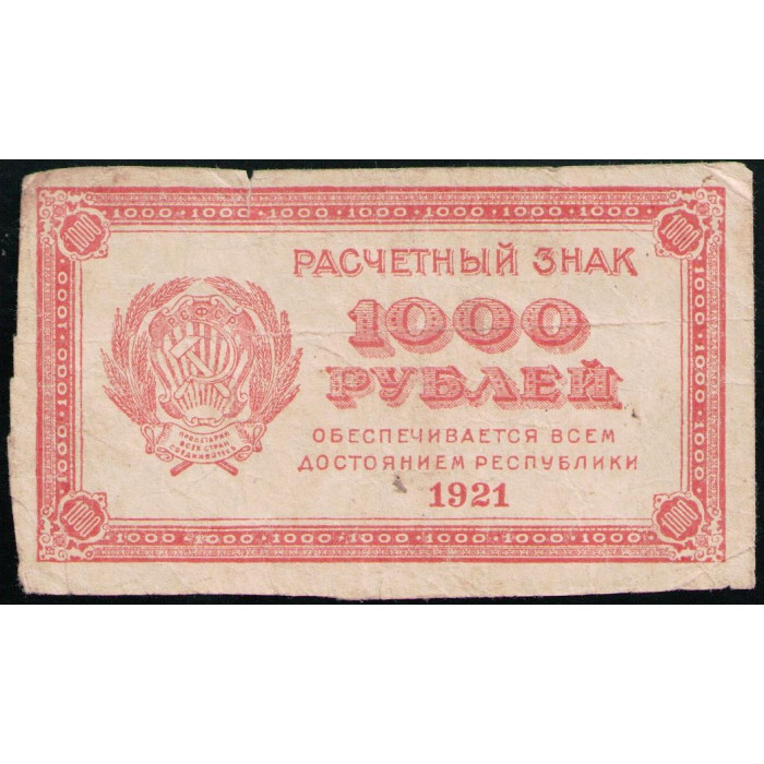 РСФСР , Расчетный знак , 1000 Рублей 1921 год 