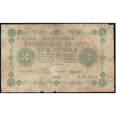 РСФСР 3 Рубля 1918 год