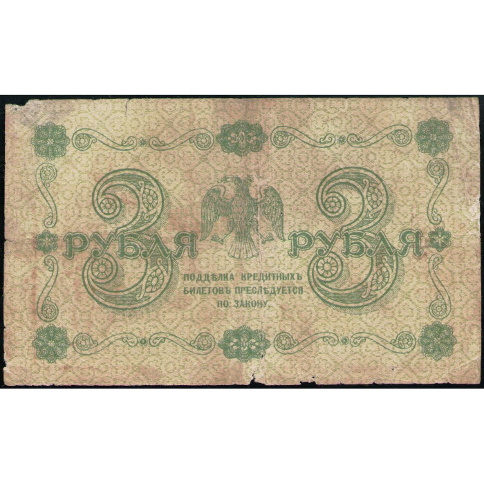 РСФСР 3 Рубля 1918 год