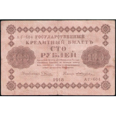 РСФСР , 100 Рублей 1918 год , Пятаков , Жихарев