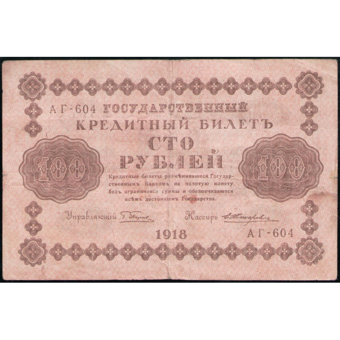 РСФСР , 100 Рублей 1918 год , Пятаков , Жихарев