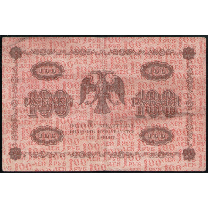 РСФСР , 100 Рублей 1918 год , Пятаков , Жихарев