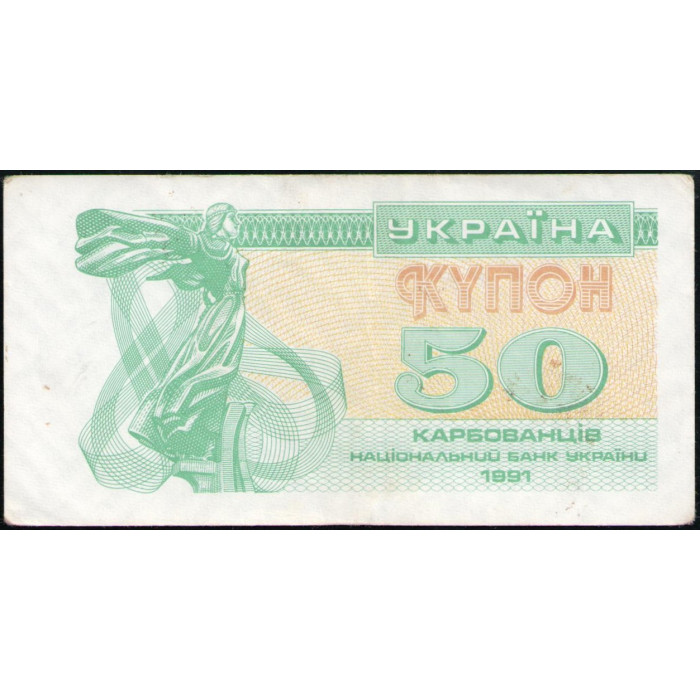 Украина 50 Карбованцев , Купон , 1991 год , Лебедь , Софийский собор ,Киев