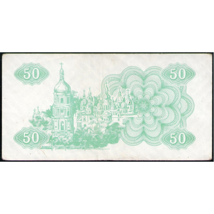 Украина 50 Карбованцев , Купон , 1991 год , Лебедь , Софийский собор ,Киев