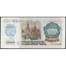СССР 1000 Рублей 1992 год , Серия АЯ