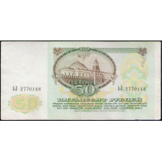 СССР 50 Рублей 1991 год , Серия АЛ