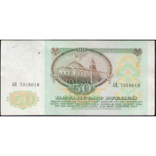 СССР 50 Рублей 1991 год , Ссерия АЯ