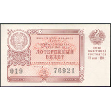 РСФСР , Лотерейный билет , 3 Рубля , 1960 год , Денежно-Вещевая лотерея , 2 Выпуск, Разряд 16