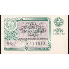 РСФСР , Лотерейный билет , 3 Рубля , 1960 год , Денежно-Вещевая лотерея , 3 Выпуск , Разряд 02