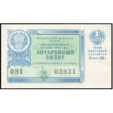 РСФСР , Лотерейный билет , 3 Рубля , 1960 год , Денежно-Вещевая лотерея , 1 Выпуск, Разряд 15