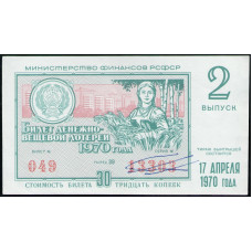 РСФСР , Лотерейный билет , 30 Копеек , 1970 год , Денежно-Вещевая лотерея , 2 Выпуск , Разряд 39