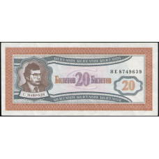 Россия, МММ , 20 Билетов , 1 выпуск, 1994 год , Мавроди