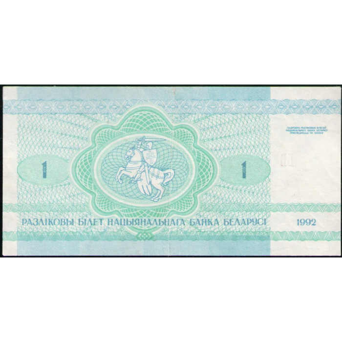 Беларусь 1 Рубль 1992 год , XF, Заяц