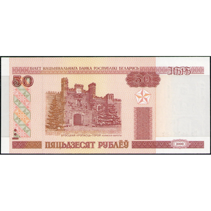 Беларусь 50 Рублей 2000 год , UNC , Холмские ворота, Брестская крепость , Военный мемориал