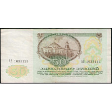 СССР 50 Рублей 1991 год , Серия АВ