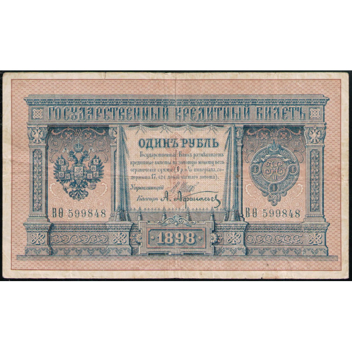 Россия 1 Рубль 1898 год , Шипов , Афанасьев 